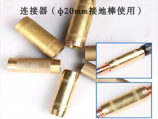 ф20銅包鋼接地棒用連接