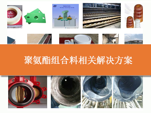 聚氨酯組合料相關(guān)解決方案