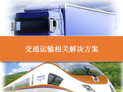 交通運(yùn)輸相關(guān)解決方案
