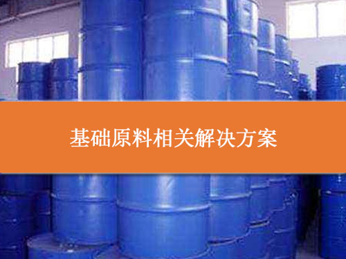 基礎(chǔ)原料相關(guān)解決方案