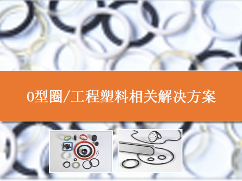 O型圈、工程塑料相關(guān)解決方案