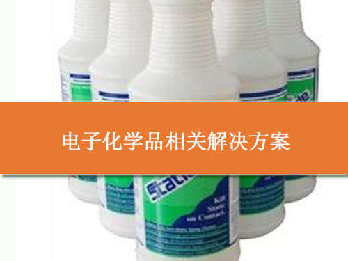 電子化學(xué)品相關(guān)解決方案